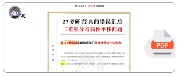 27考研武忠祥三道例题理解二重积分奇偶性平移问题