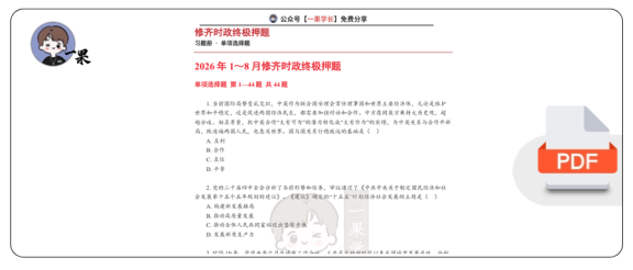 27考研张修齐时政终极押题习题册