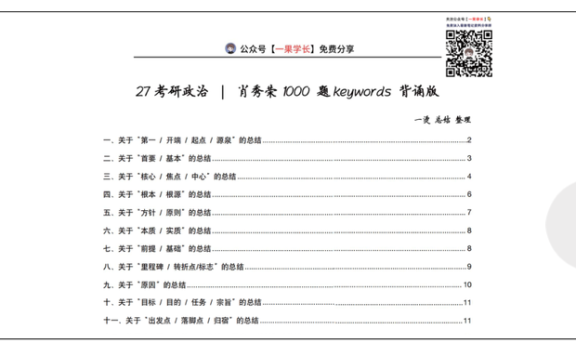 27考研肖1000keywords背诵版（一烫）