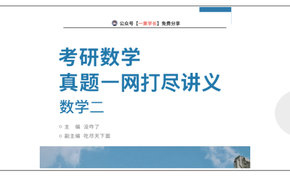 27考研没咋了真题一网打尽做题本（数二）