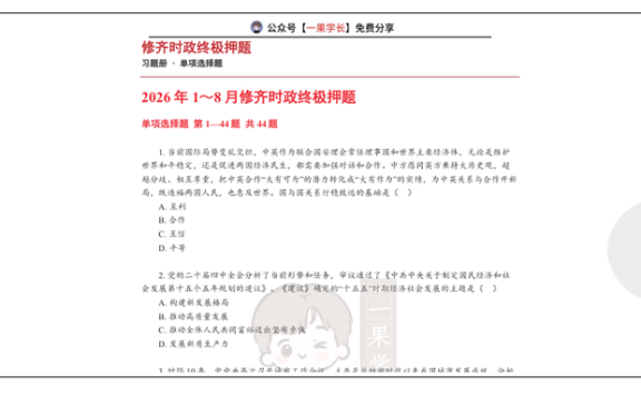 27考研张修齐时政终极押题习题册